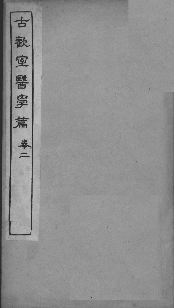 古欢室医学篇  卷2 封面