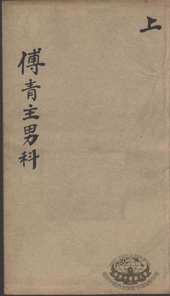 傅青主男女科 封面