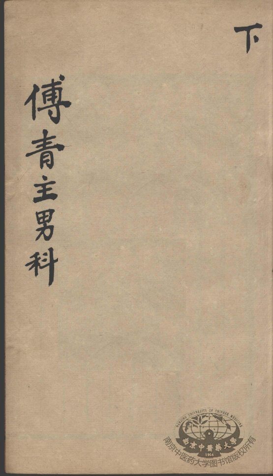 傅青主男女科  下 封面
