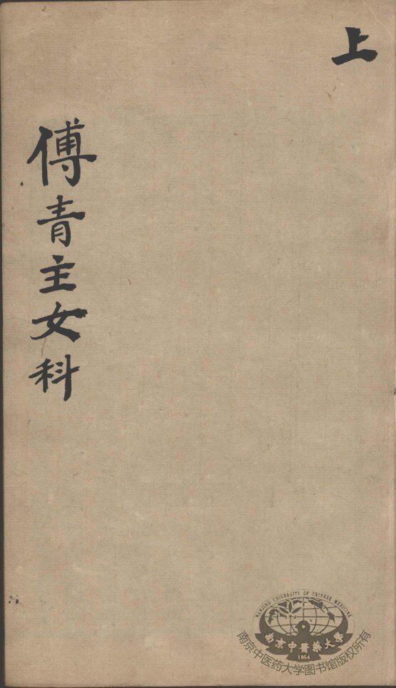 傅青主男女科  上 封面