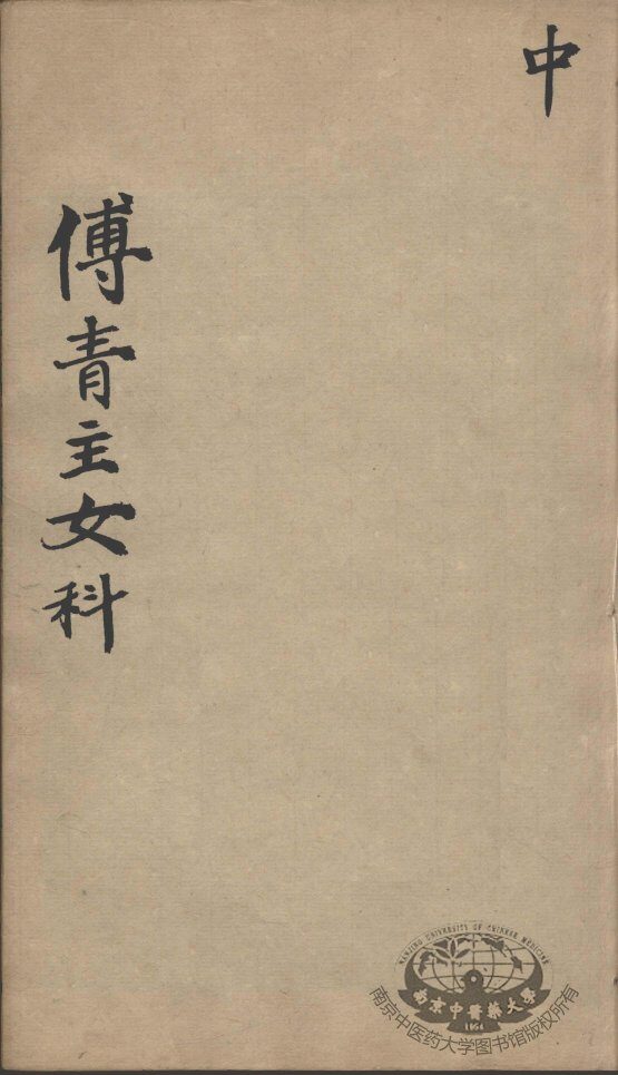 傅青主男女科  中 封面
