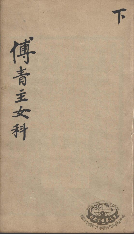 傅青主男女科  下 封面