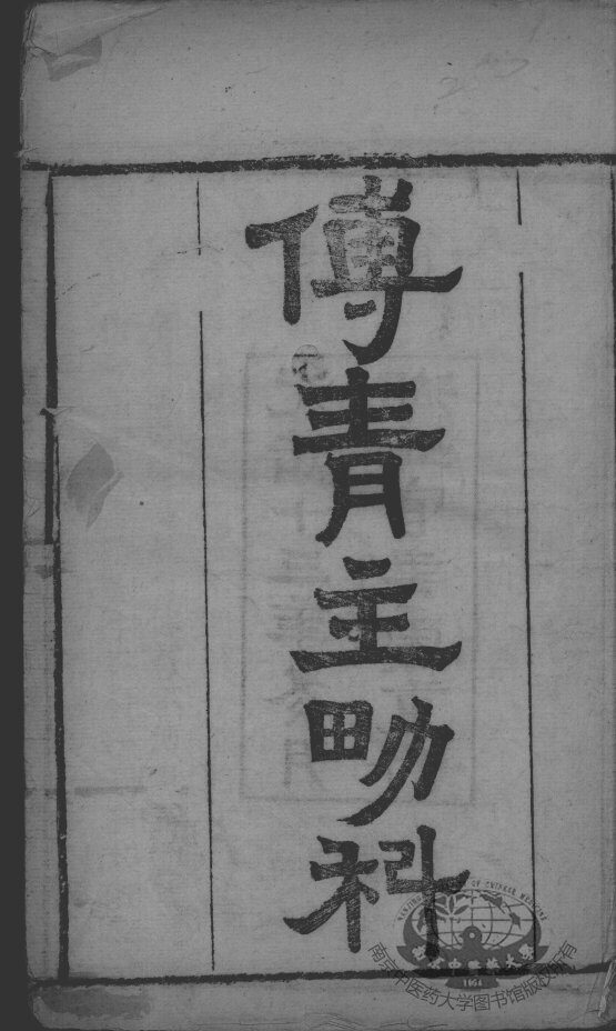 傅青主男女科 封面