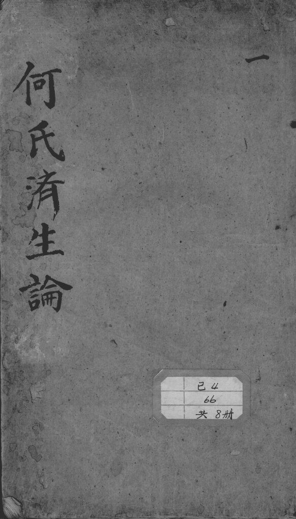 何氏济生论 封面