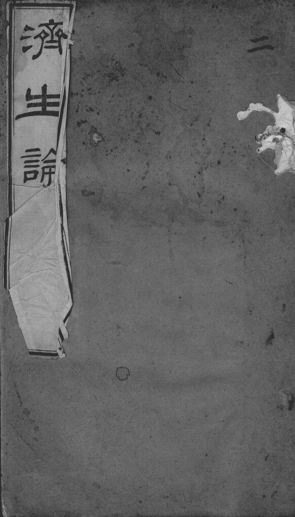何氏济生论  卷2 封面