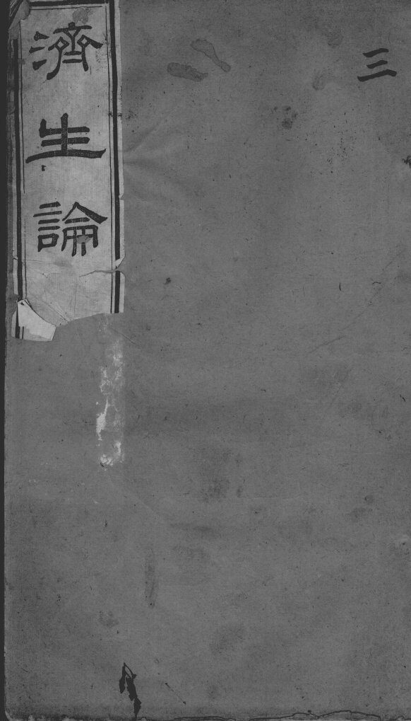 何氏济生论  卷3 封面