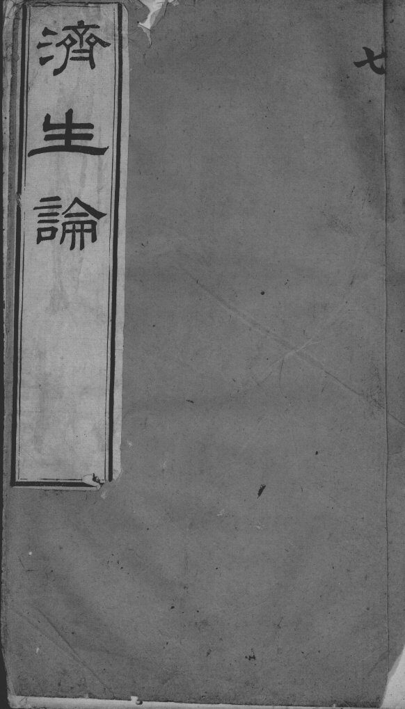 何氏济生论  卷7 封面
