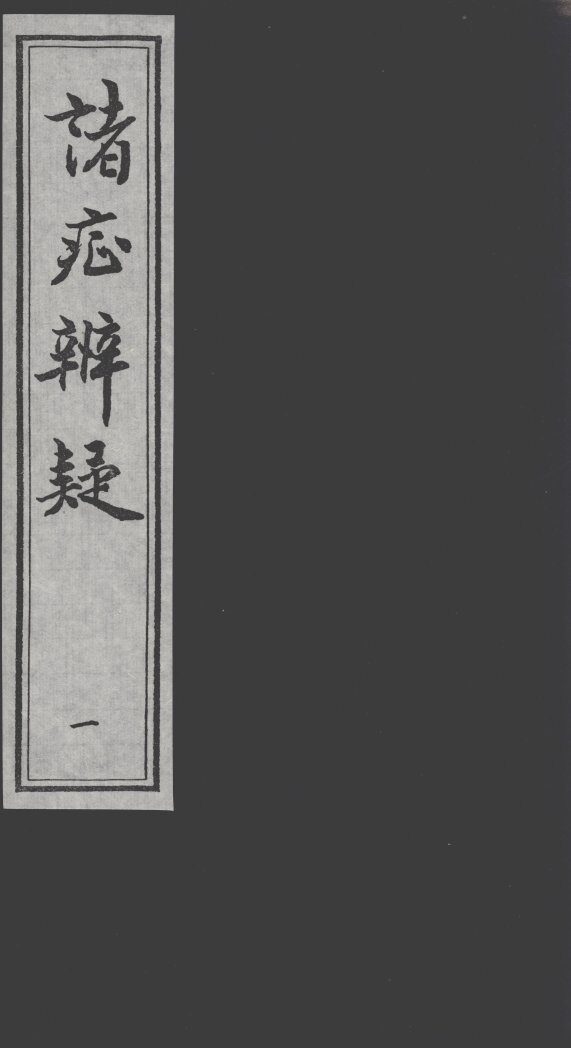 诸证辨疑 封面