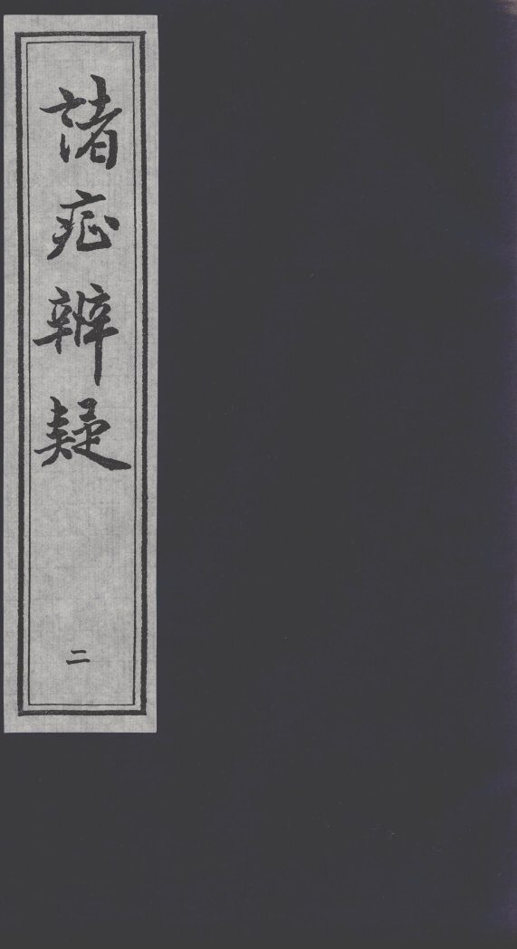 诸证辨疑  2 封面