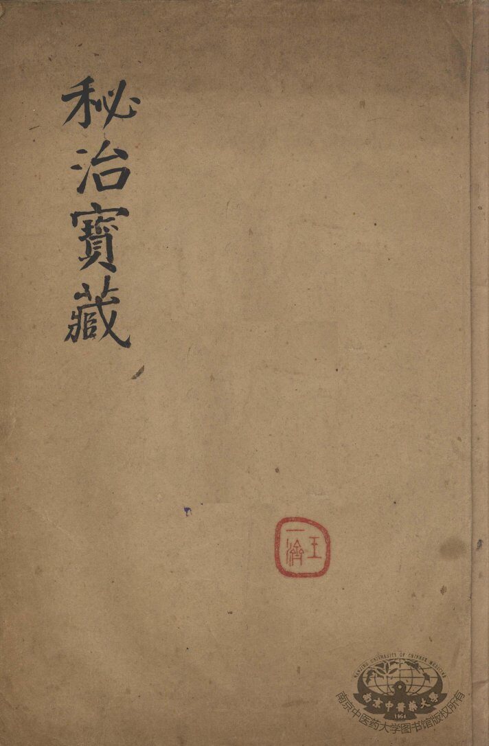 秘治宝藏  下 封面