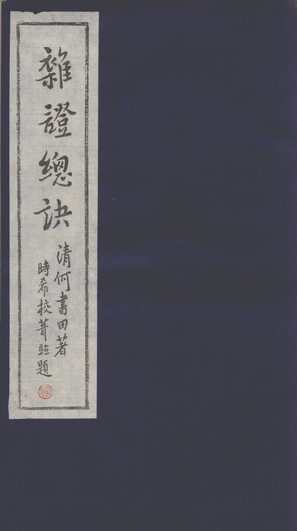 杂证总诀 封面