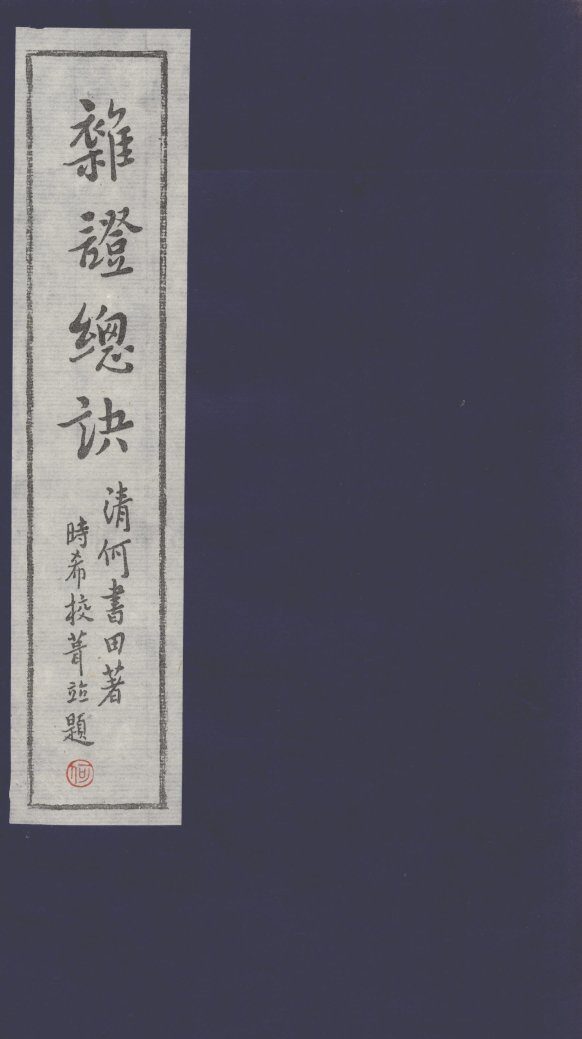 杂证总诀  卷2 封面