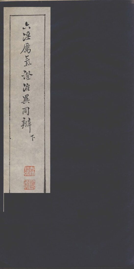 六淫厉气治异同辨  下 封面