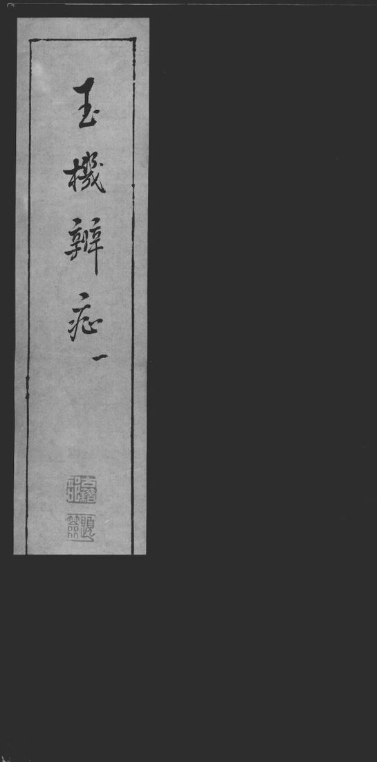 玉机辩症 封面