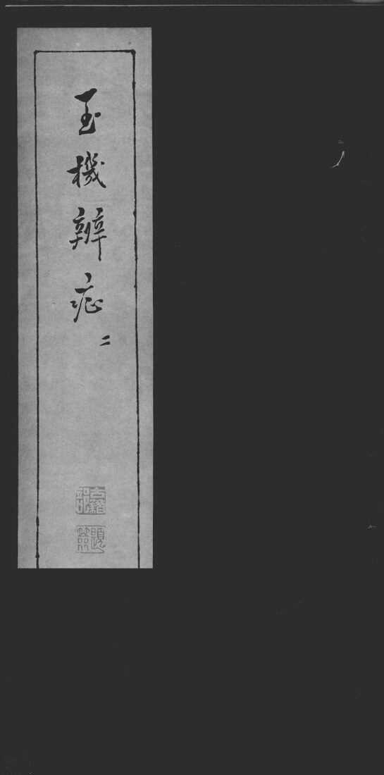 玉机辩症  2 封面