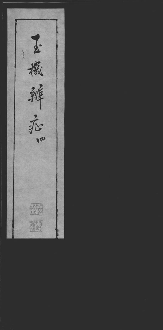 玉机辩症  4 封面