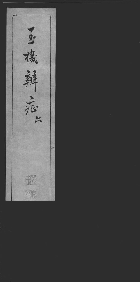 玉机辩症  6 封面