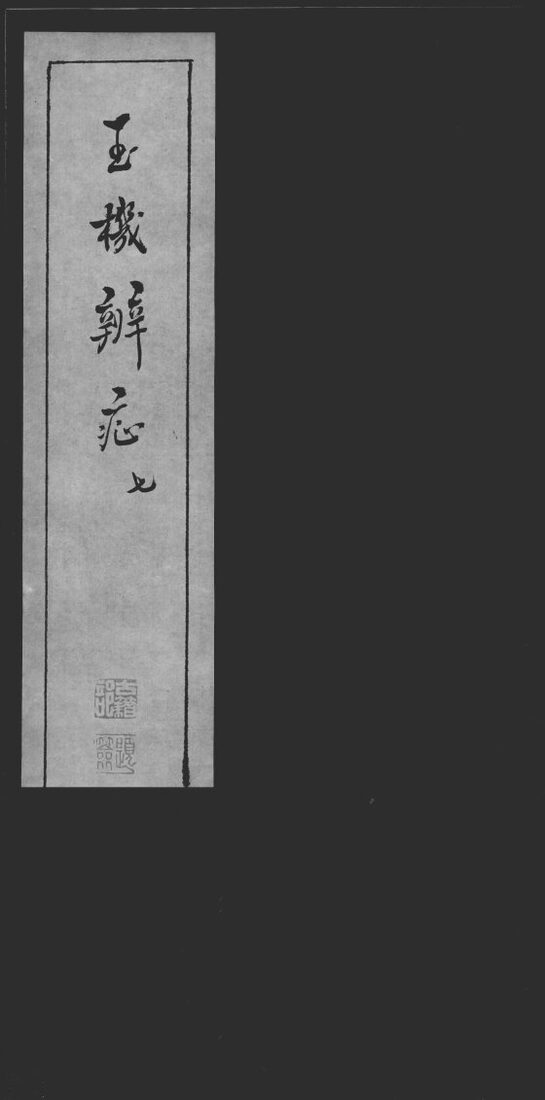 玉机辩症  7 封面