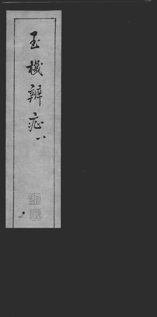 玉机辩症  8 封面