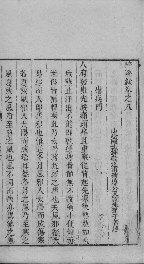 辩证录  卷8 封面