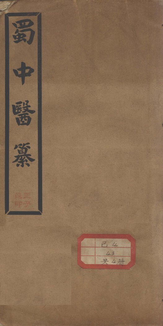 蜀中医纂 封面