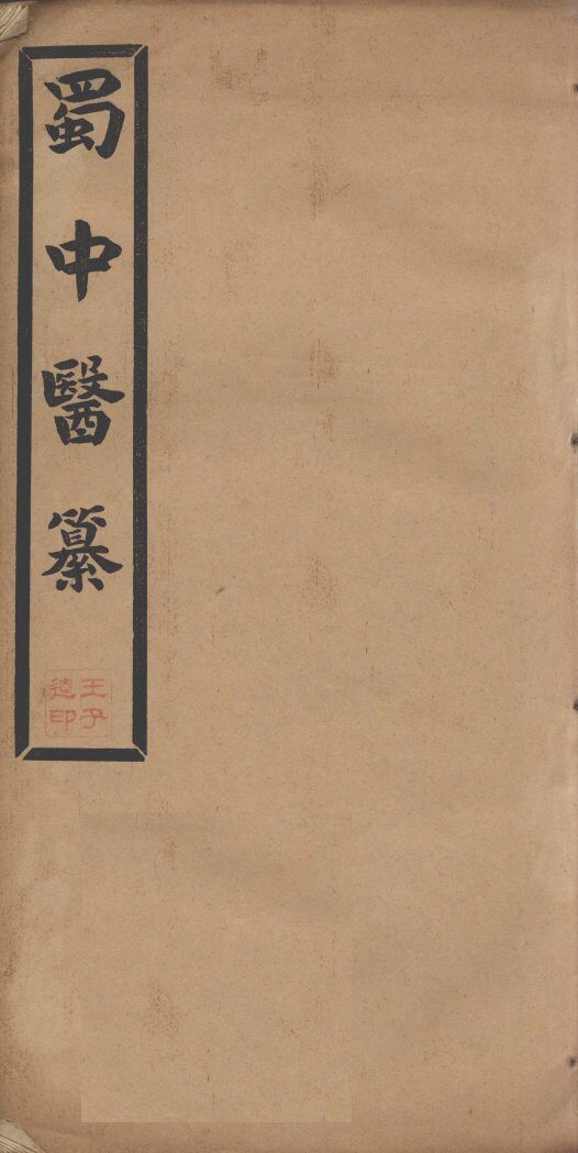 蜀中医纂  卷2 封面