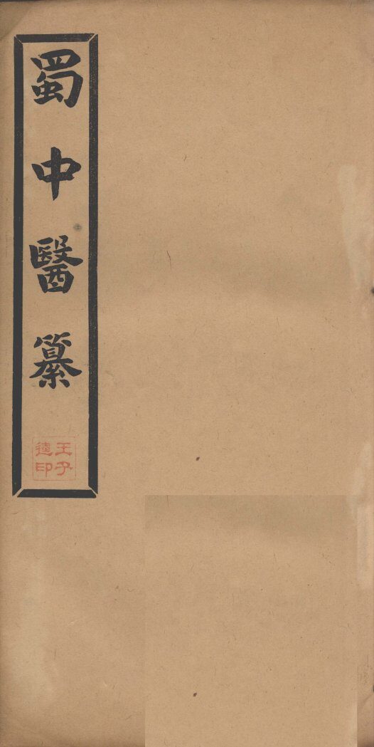 蜀中医纂  卷3 封面