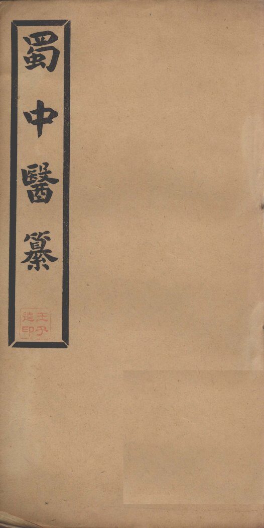 蜀中医纂  卷4-5 封面