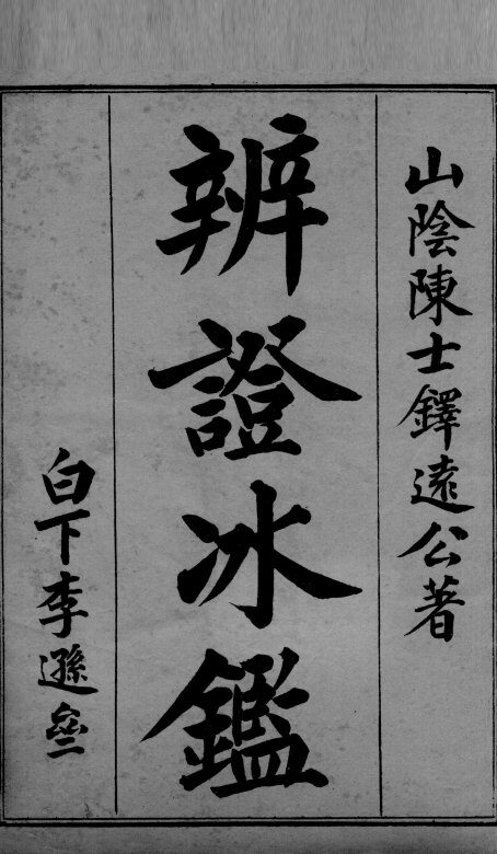 辩证冰鉴 封面
