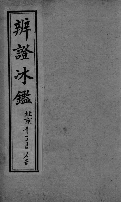 辩证冰鉴  卷5-6 封面