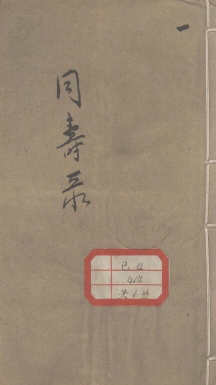 同寿录 封面