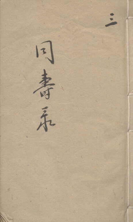 同寿录  卷2 封面