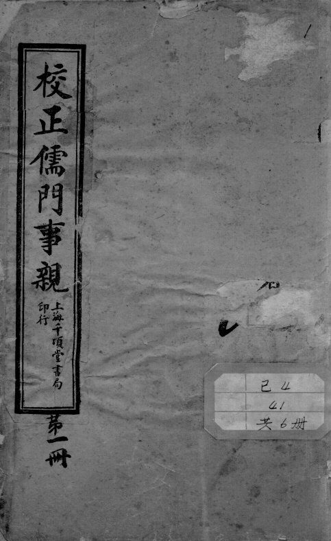 儒门事亲 封面