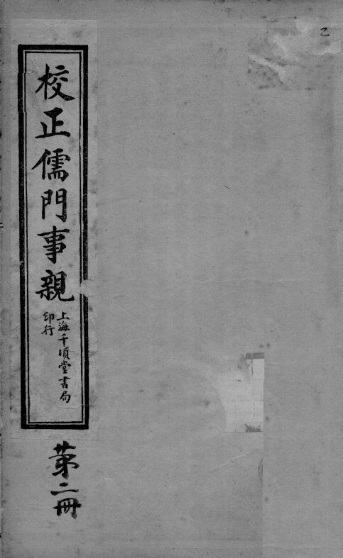 儒门事亲  卷3-5 封面
