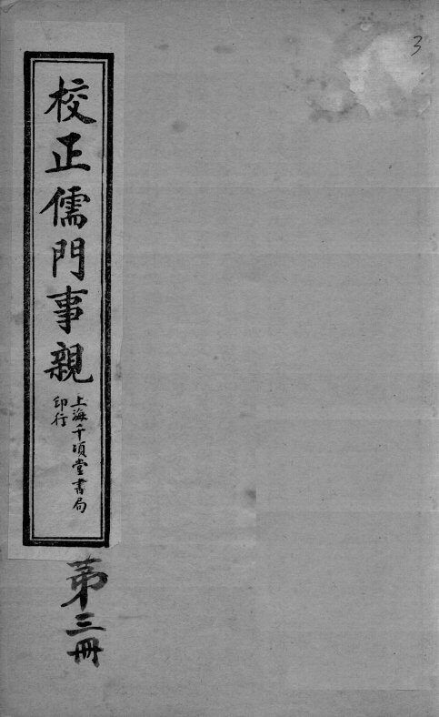 儒门事亲  卷6-7 封面