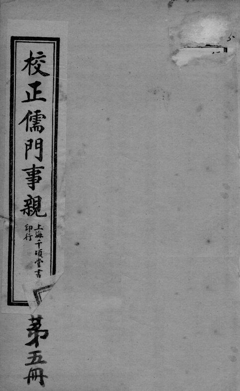 儒门事亲  卷12-14 封面