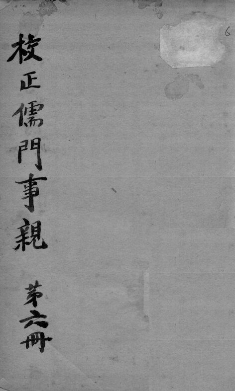 儒门事亲  卷15 封面