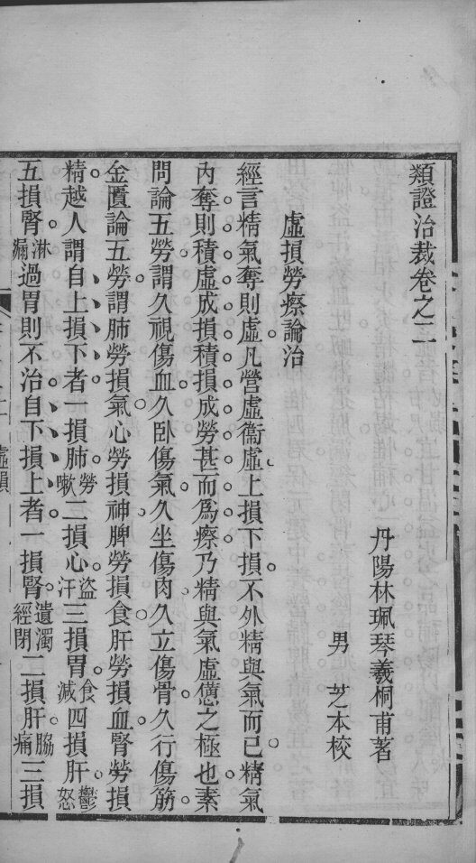 类证治裁  卷2 封面