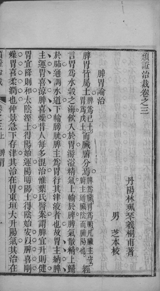 类证治裁  卷3 封面