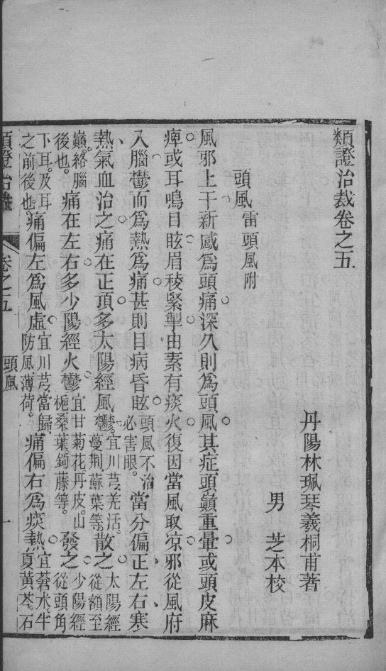类证治裁  卷5 封面
