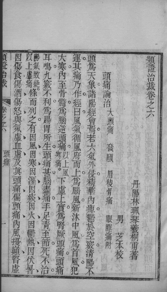 类证治裁  卷6 封面