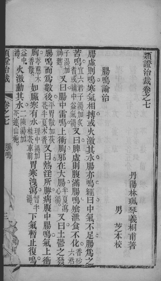 类证治裁  卷7 封面