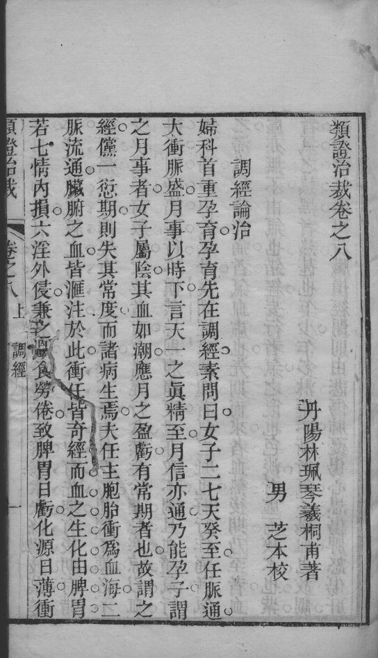类证治裁  卷8 封面