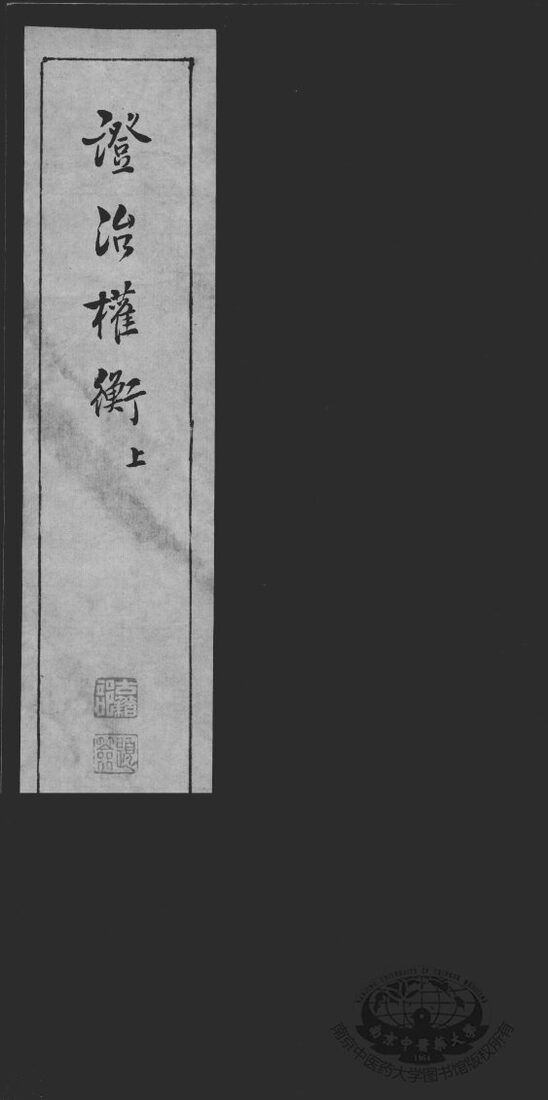 证治权衡 封面