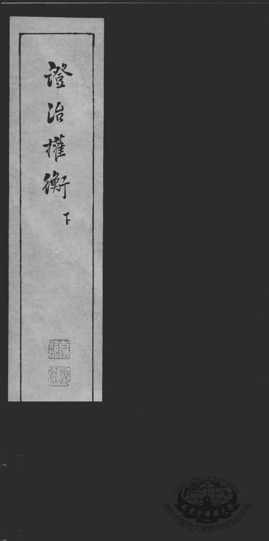 证治权衡  下 封面