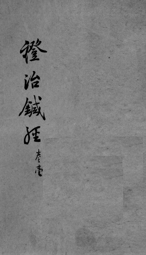 证治针经 封面