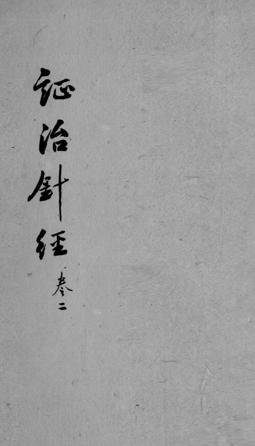 证治针经  卷2 封面