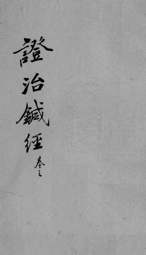证治针经  卷3 封面
