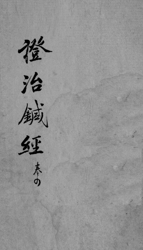 证治针经  卷4 封面
