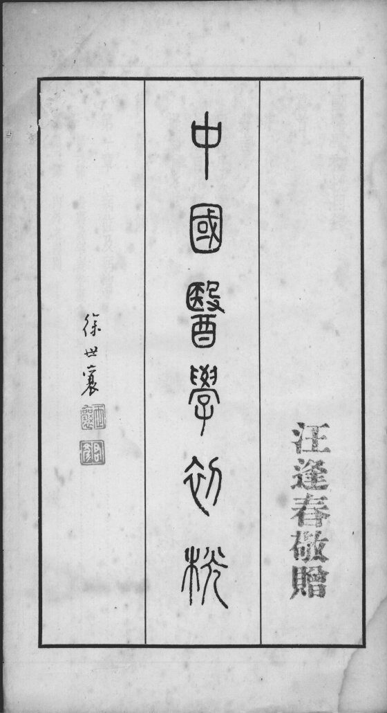 中国医学初桄 封面